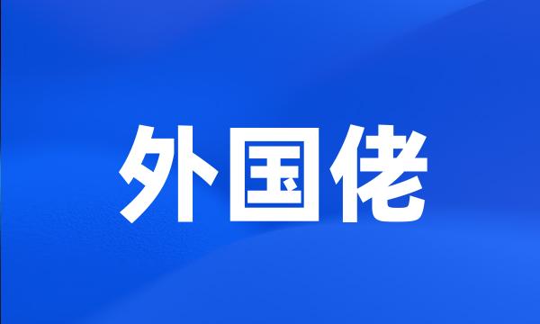 外国佬