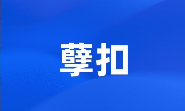 孽扣