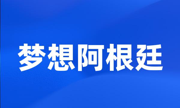 梦想阿根廷