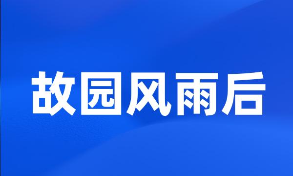 故园风雨后