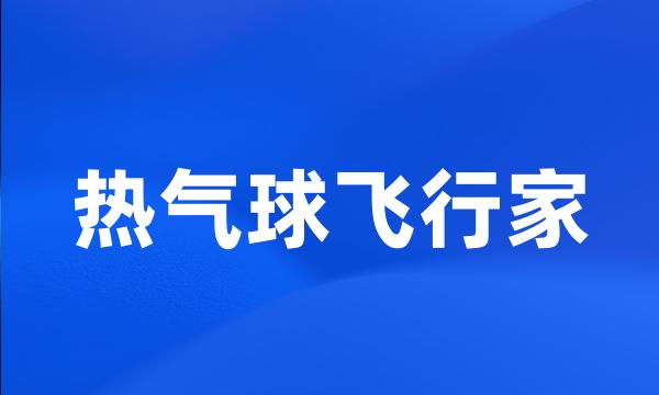 热气球飞行家