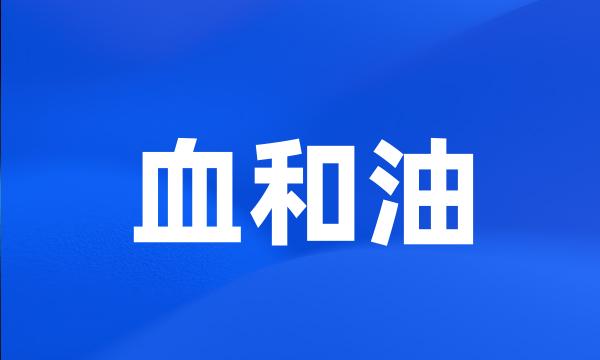 血和油