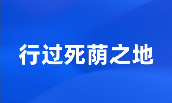 行过死荫之地