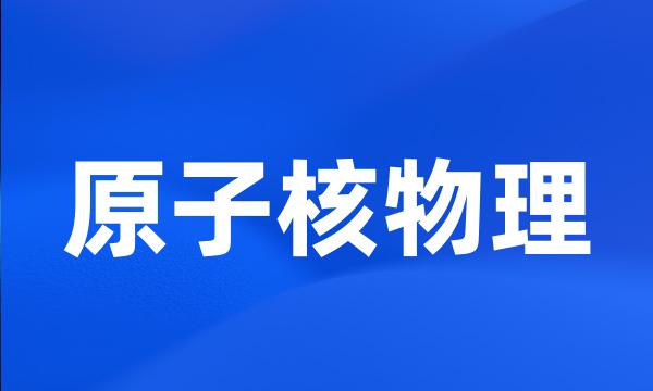 原子核物理