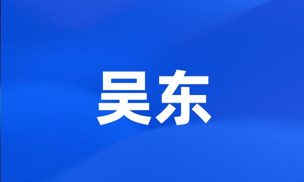 吴东