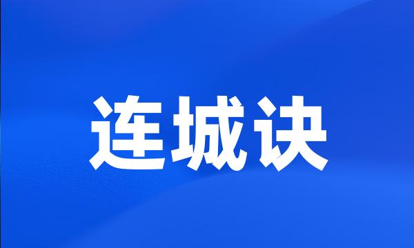 连城诀