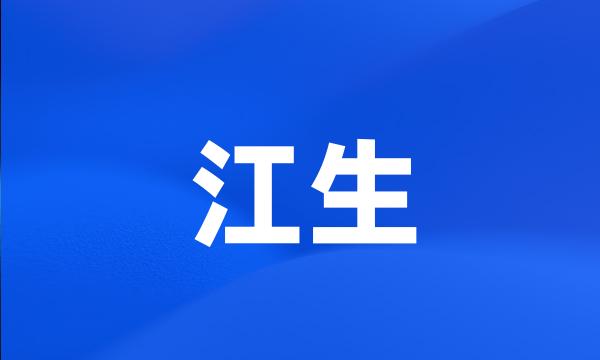 江生