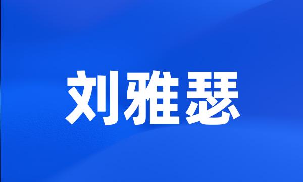 刘雅瑟