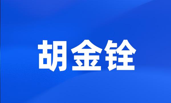 胡金铨