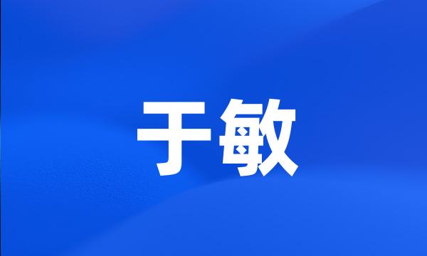 于敏