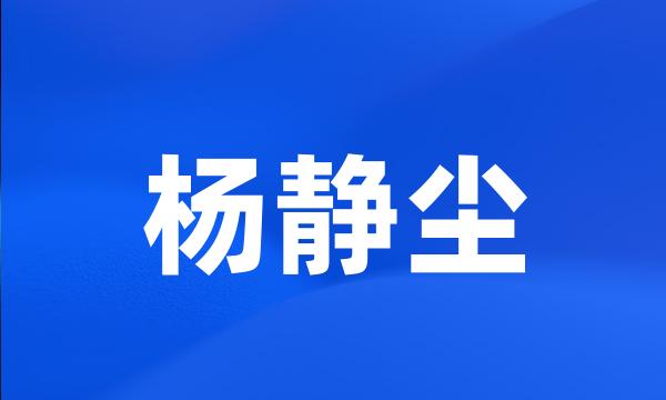 杨静尘