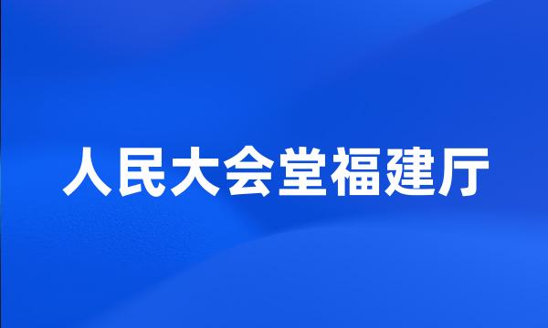 人民大会堂福建厅