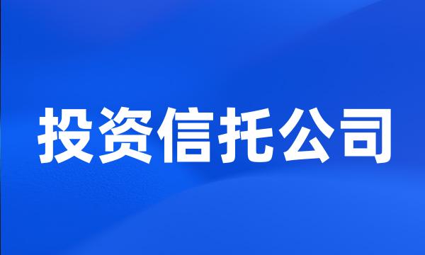 投资信托公司