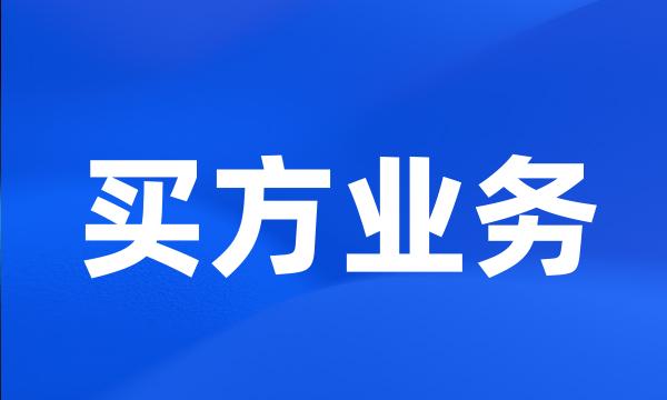 买方业务