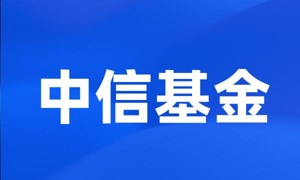 中信基金