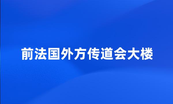 前法国外方传道会大楼