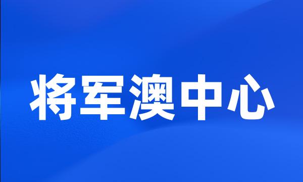 将军澳中心