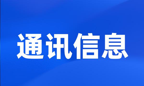 通讯信息