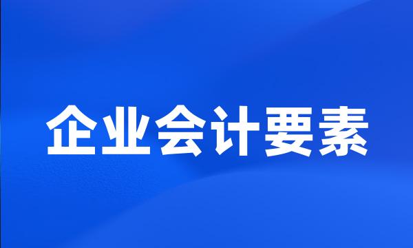 企业会计要素