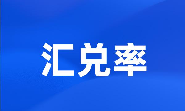 汇兑率