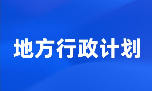 地方行政计划