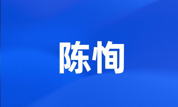 陈恂