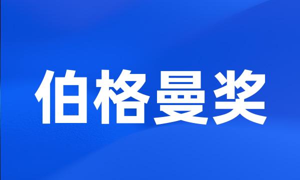 伯格曼奖