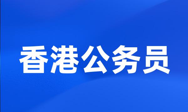 香港公务员