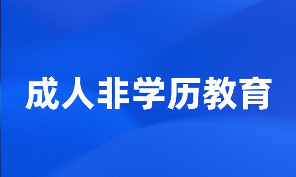 成人非学历教育