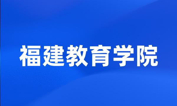 福建教育学院