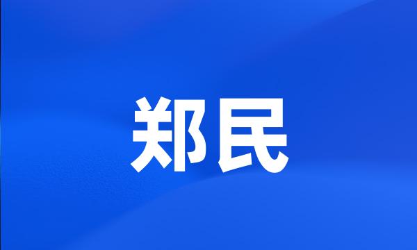 郑民