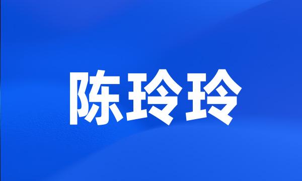 陈玲玲