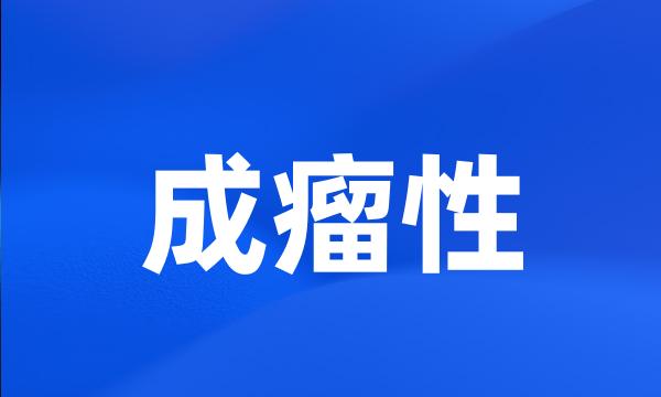 成瘤性