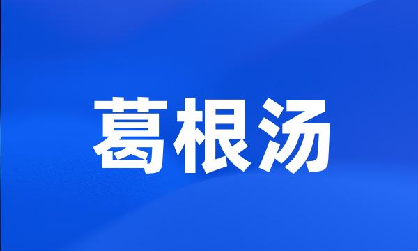 葛根汤