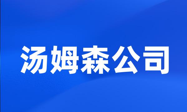 汤姆森公司