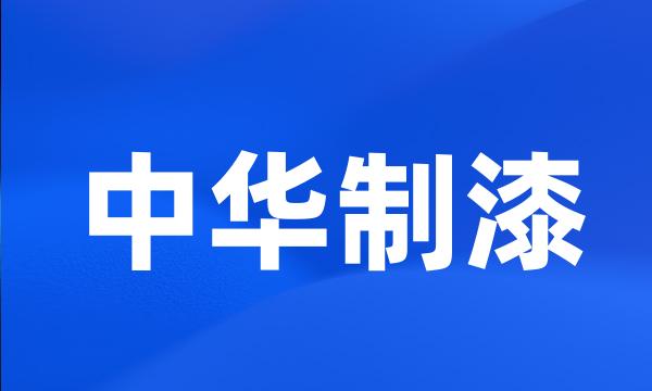 中华制漆