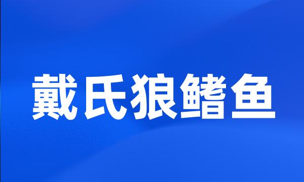 戴氏狼鳍鱼