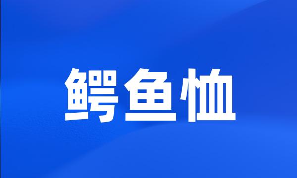 鳄鱼恤