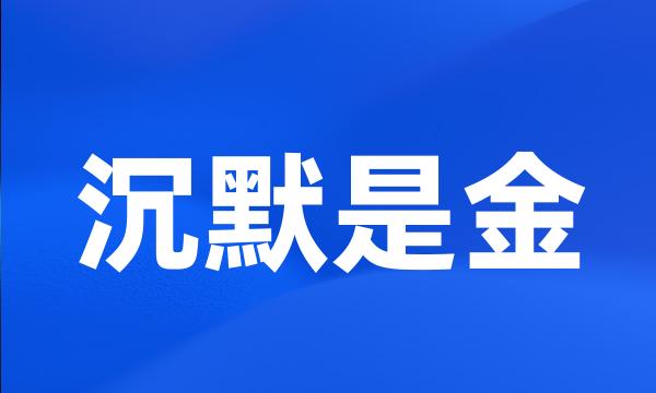 沉默是金