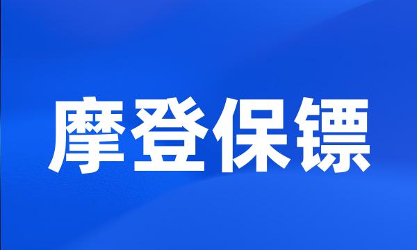 摩登保镖