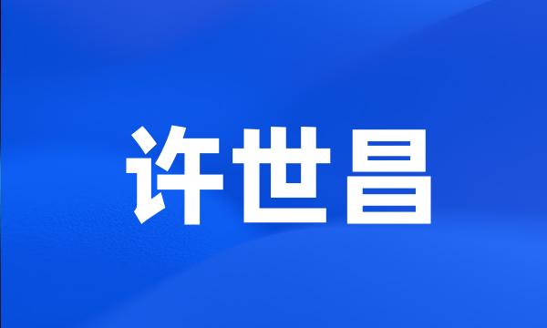 许世昌