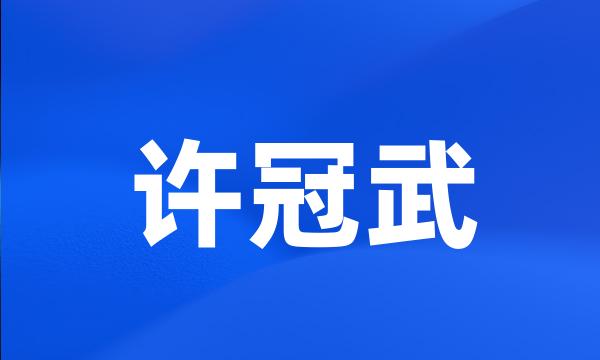 许冠武