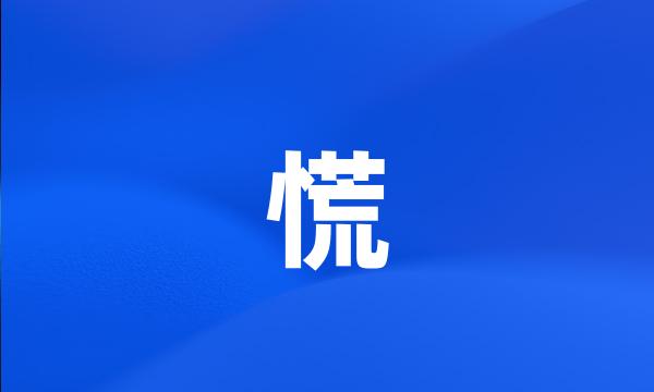 慌