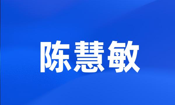 陈慧敏