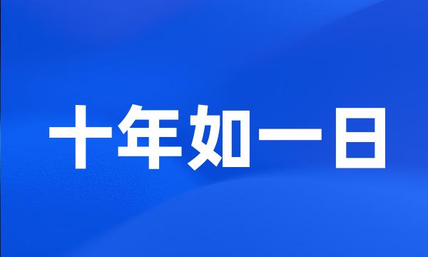 十年如一日