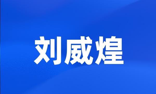 刘威煌