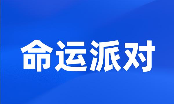 命运派对