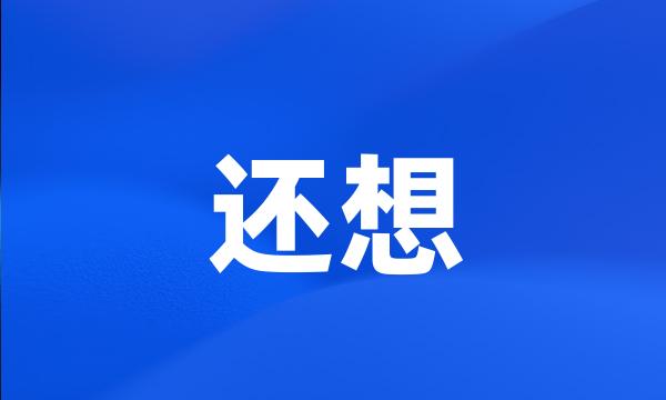 还想