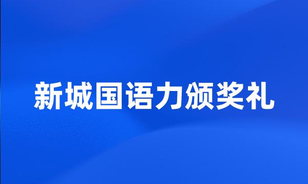 新城国语力颁奖礼