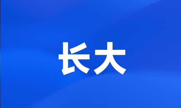 长大